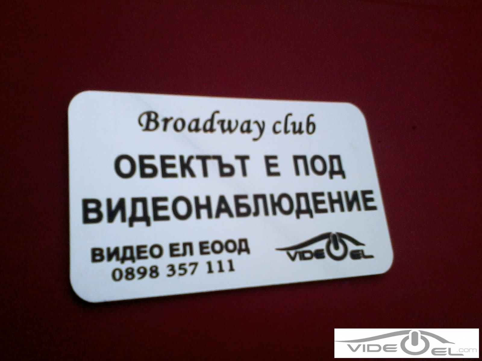 Табелка за видеонаблюдение